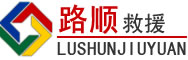 北海道路救援